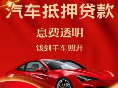 塘沽良好口碑的汽车抵押贷款公司推荐