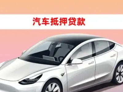 办理塘沽车辆抵押贷款需要什么条件,优势以及结清手续?