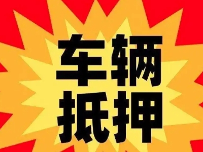 塘沽汽车抵押贷款利息一般是多少?